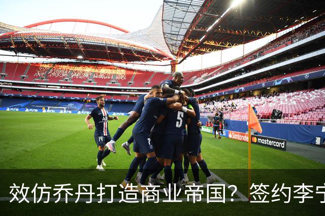 效仿乔丹打造商业帝国？签约李宁后库里可避免竞争&开拓亚洲市场