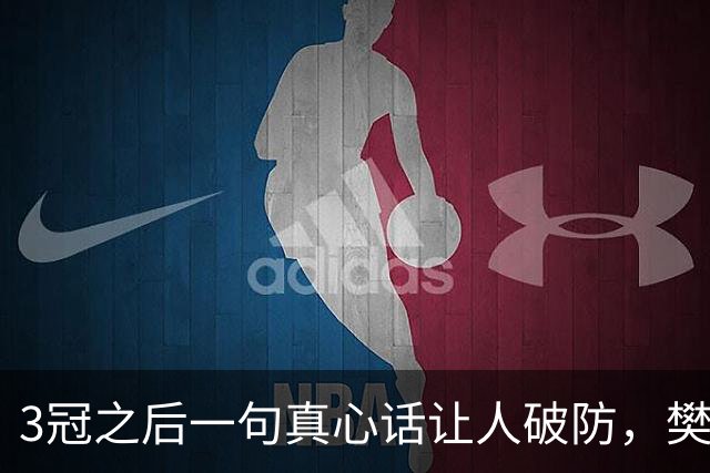 3冠之后一句真心话让人破防，樊振东的下一站悬念已经埋下