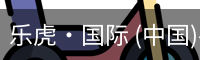 乐虎·国际 (中国)-官方网站 - 游戏